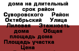 1/2 дома на длительный срок район Суворовского  › Район ­ Октябрьский  › Улица ­ Лиловая  › Этажность дома ­ 1 › Общая площадь дома ­ 52 › Площадь участка ­ 1 200 › Цена ­ 15 000 - Ростовская обл., Ростов-на-Дону г. Недвижимость » Дома, коттеджи, дачи аренда   